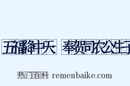 五福降中天·奉贺司农公生子是什么意思的图片